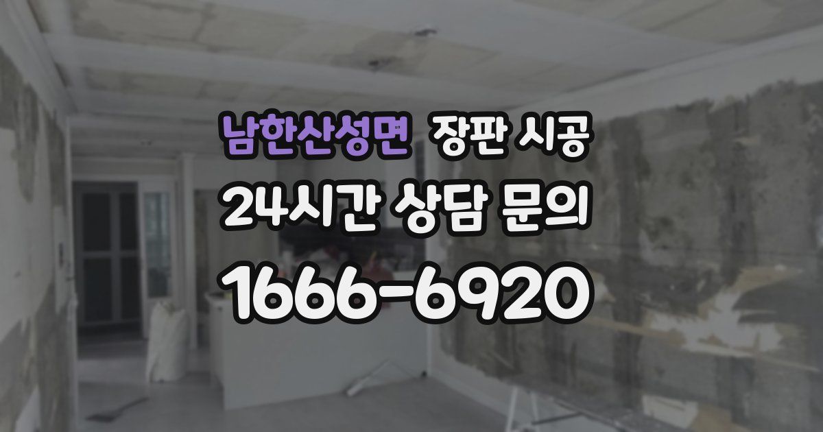 남한산성면 장판 시공
