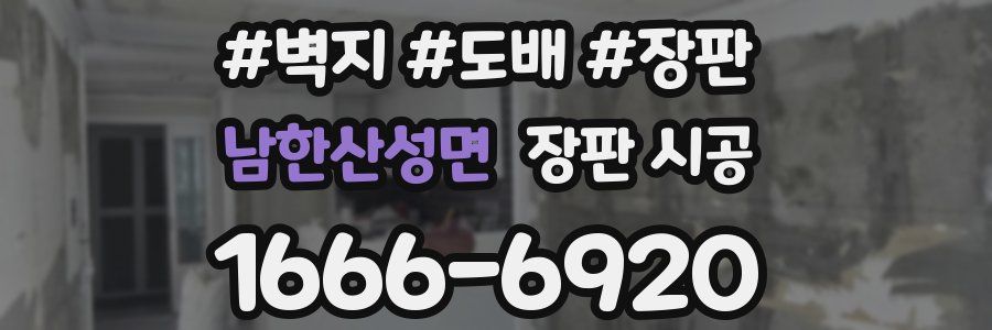 남한산성면 장판 시공