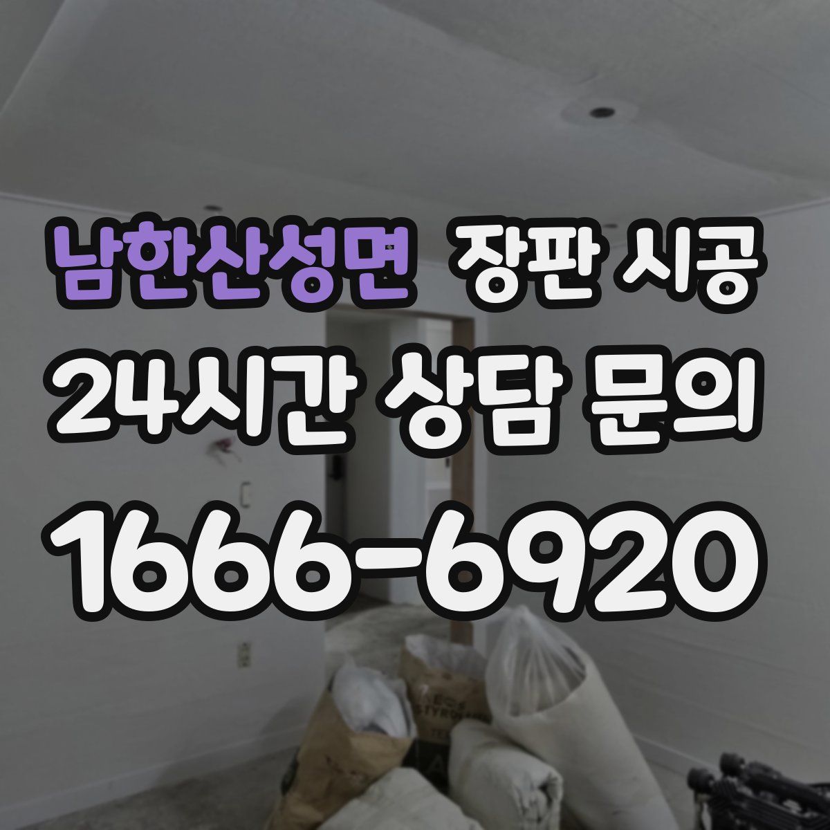 남한산성면 장판 시공