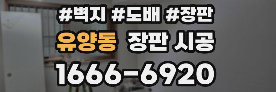 유양동 장판 시공