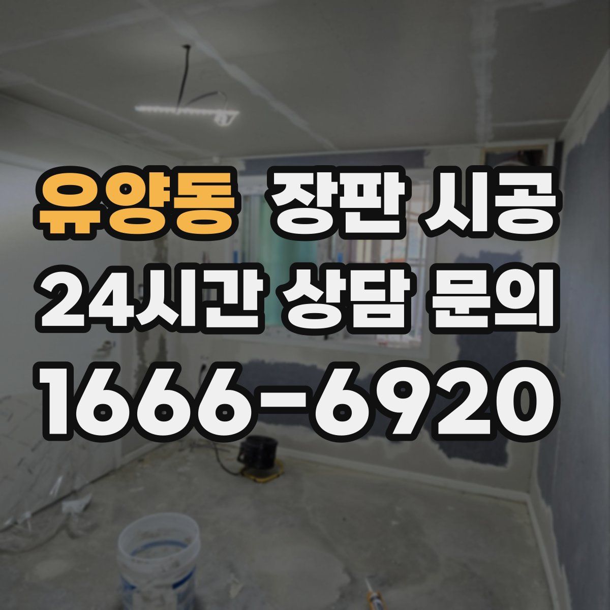 유양동 장판 시공