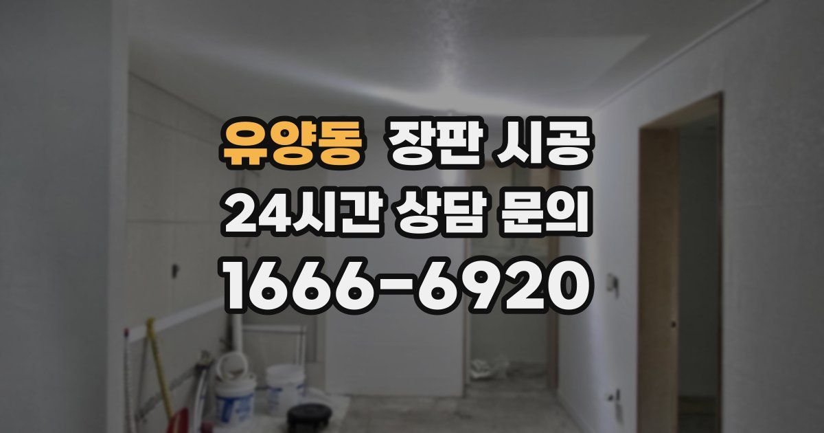 유양동 장판 시공
