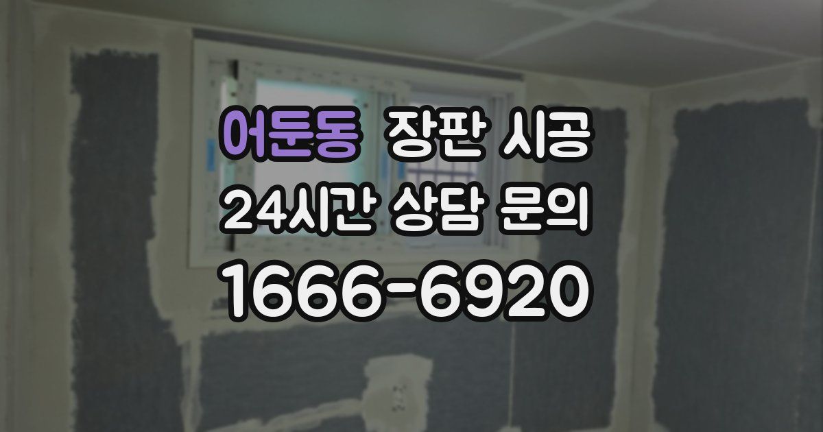 어둔동 장판 시공