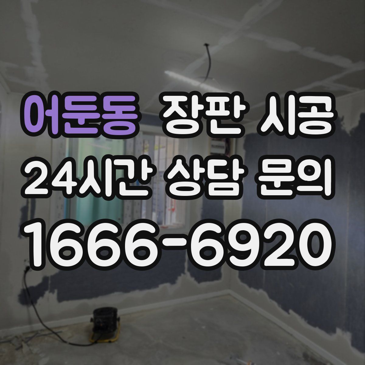 어둔동 장판 시공