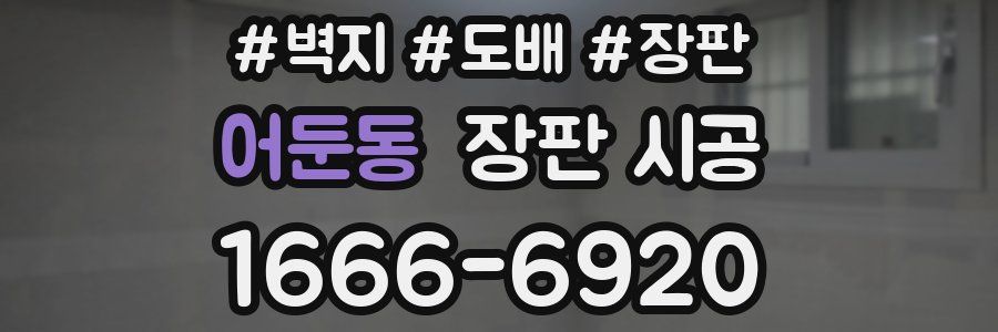 어둔동 장판 시공