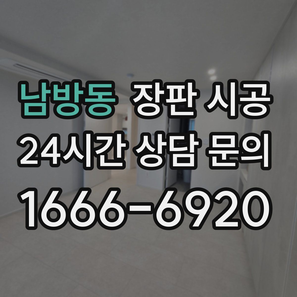 남방동 장판 시공