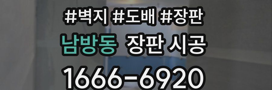 남방동 장판 시공