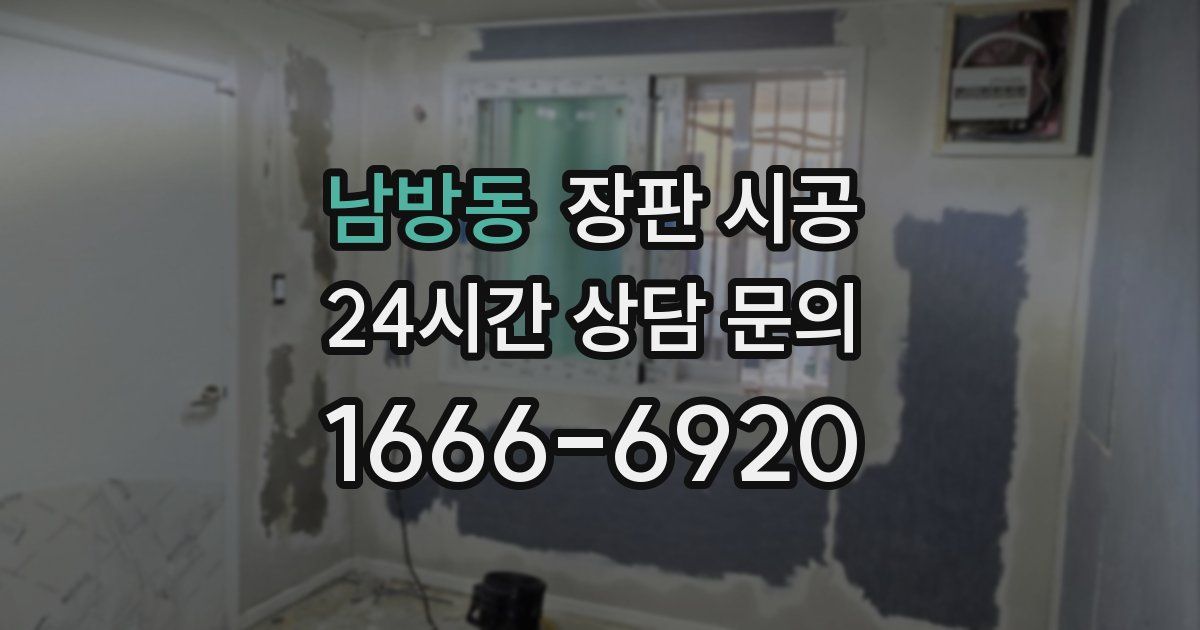 남방동 장판 시공