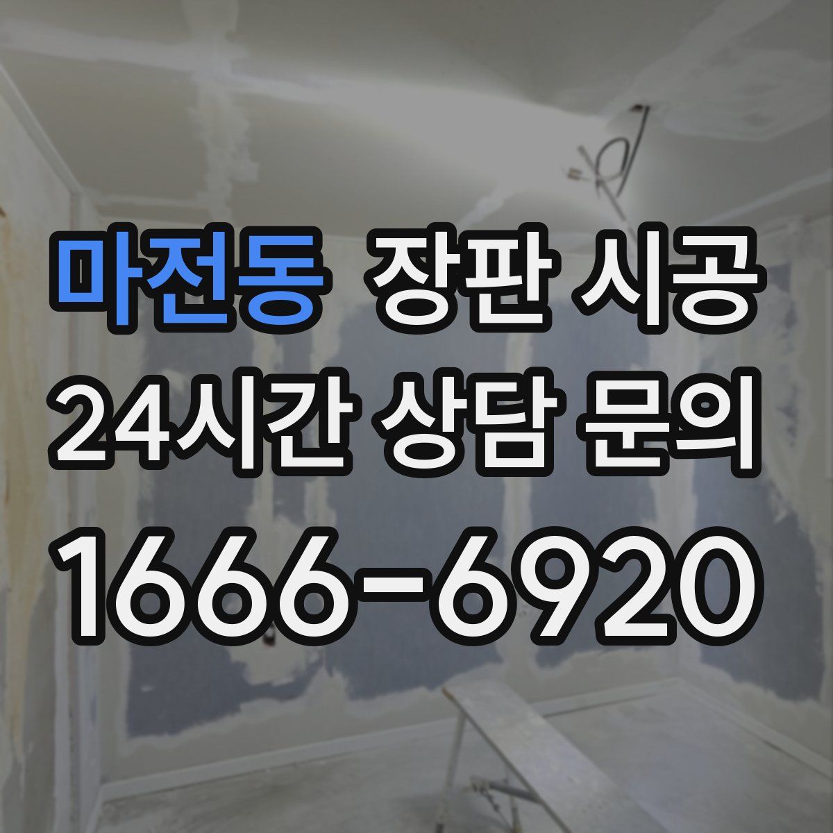 마전동 장판 시공