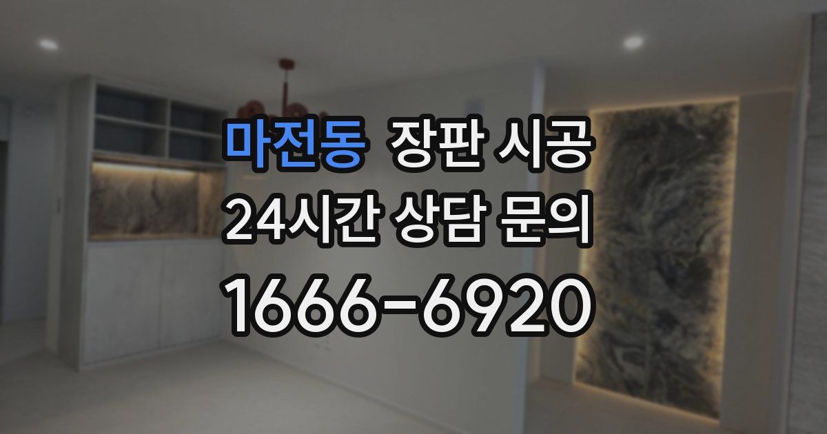 마전동 장판 시공