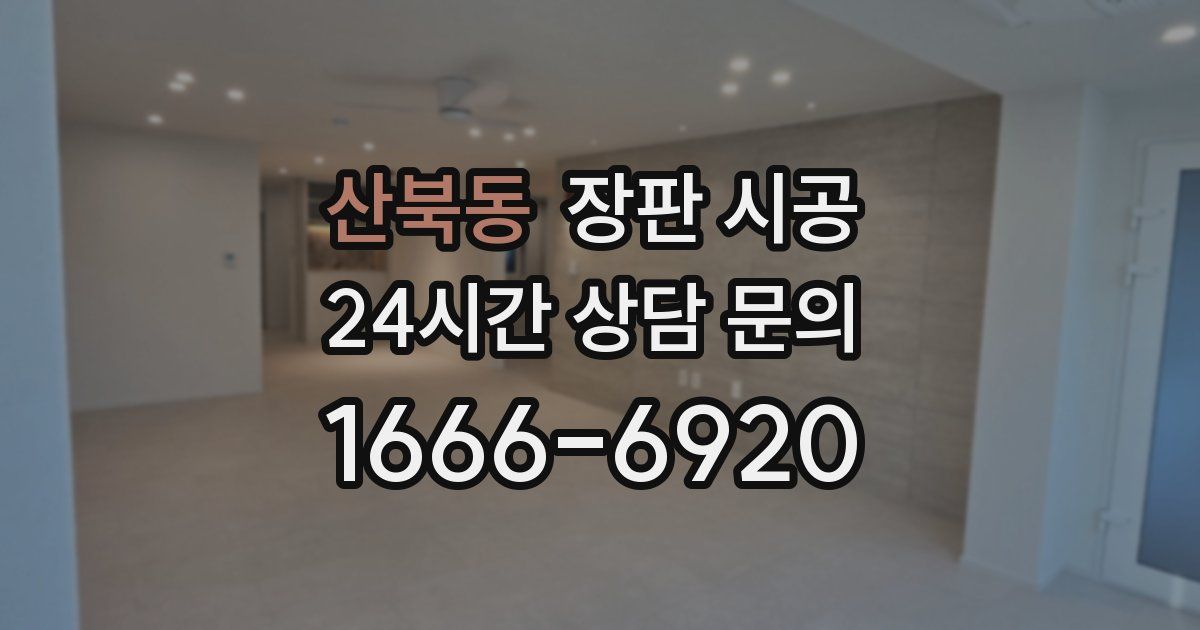 산북동 장판 시공