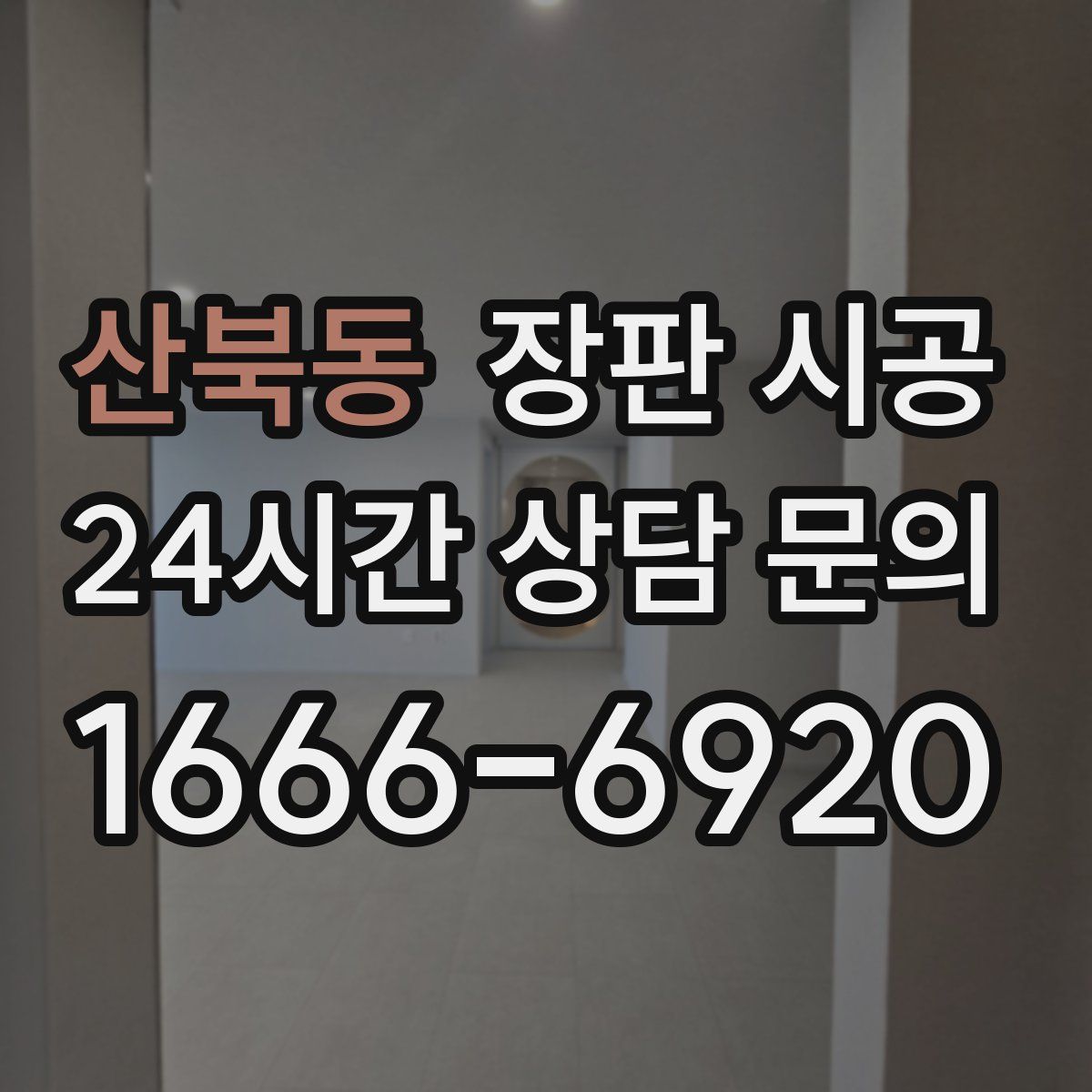 산북동 장판 시공