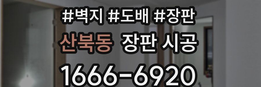 산북동 장판 시공