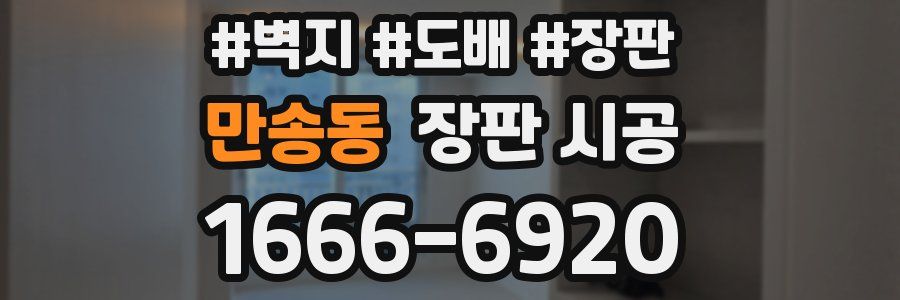 만송동 장판 시공