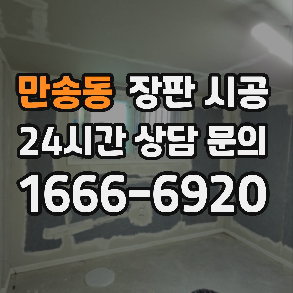 만송동 장판 시공