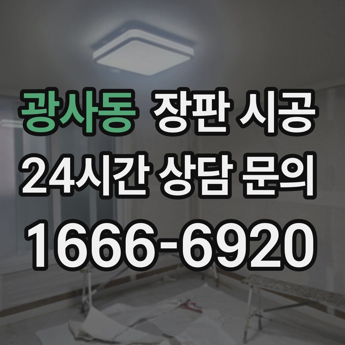 광사동 장판 시공