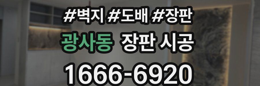 광사동 장판 시공