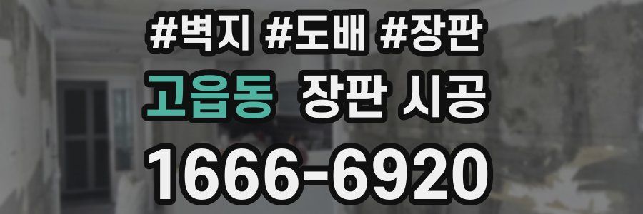 고읍동 장판 시공