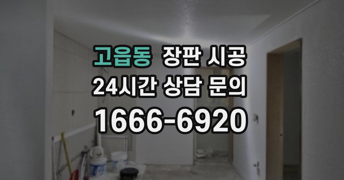 고읍동 장판 시공