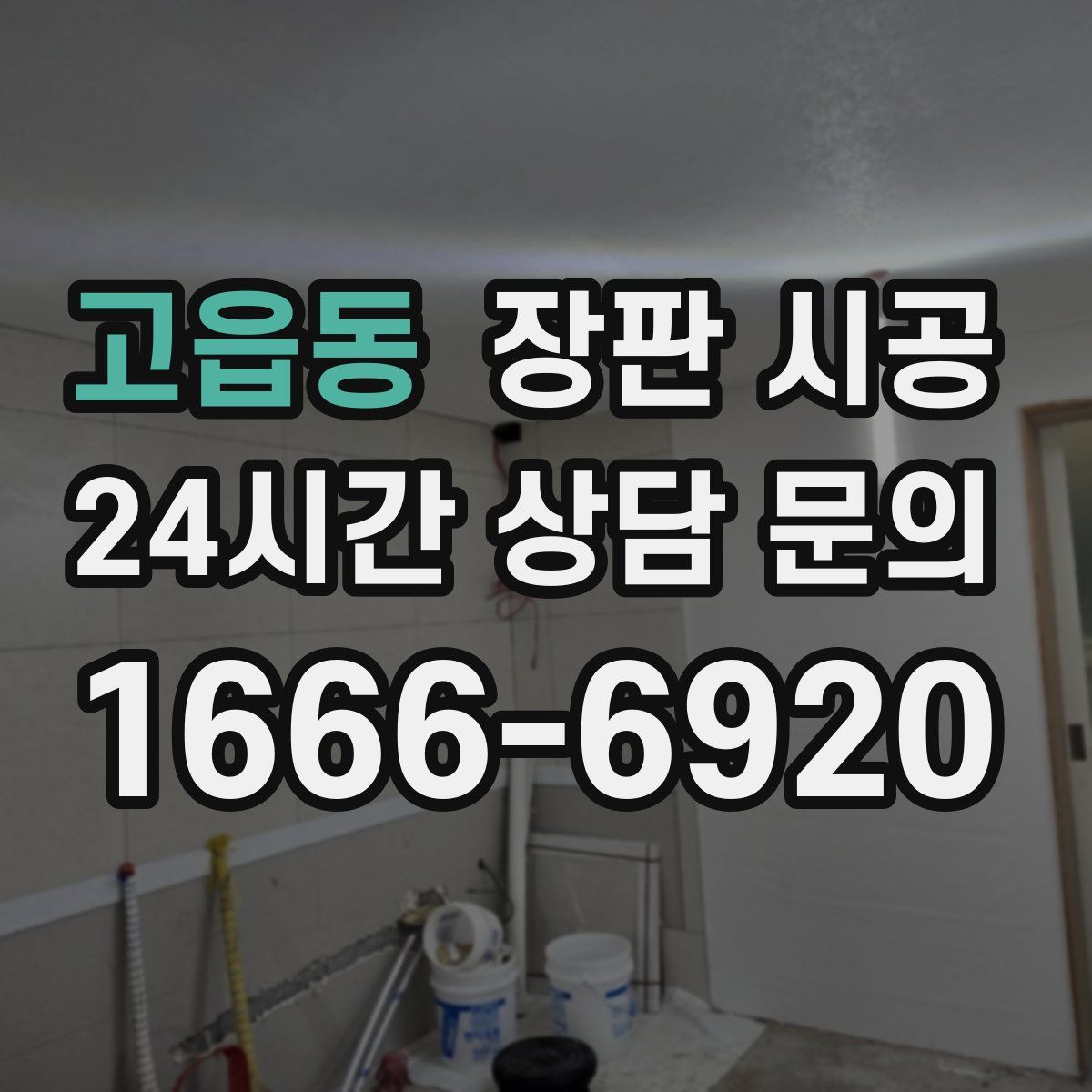 고읍동 장판 시공