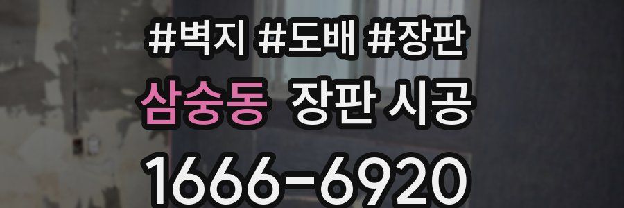 삼숭동 장판 시공