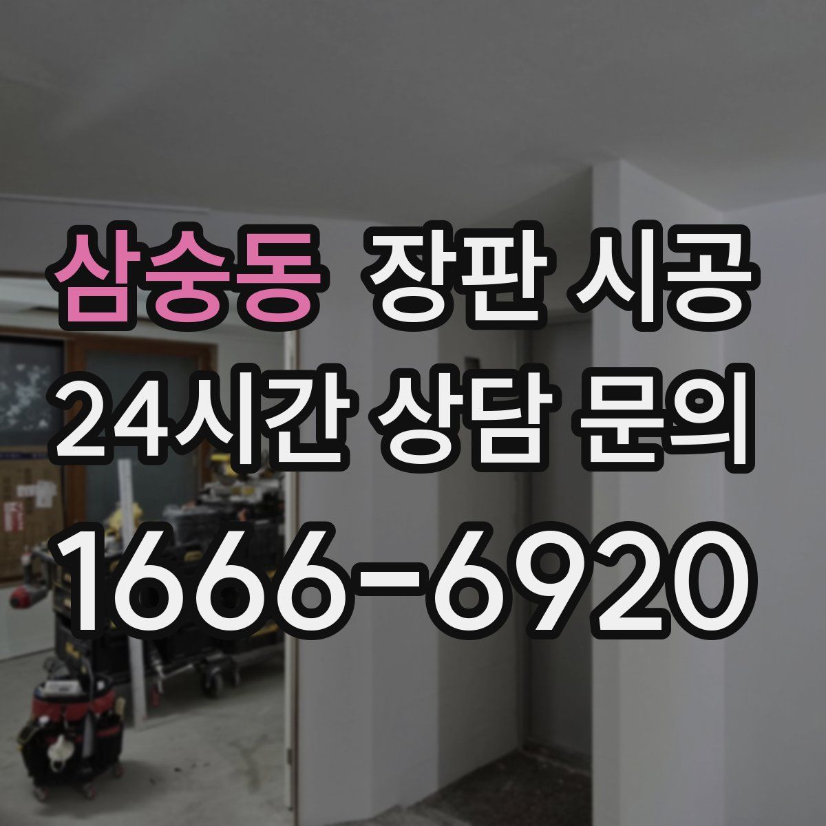 삼숭동 장판 시공