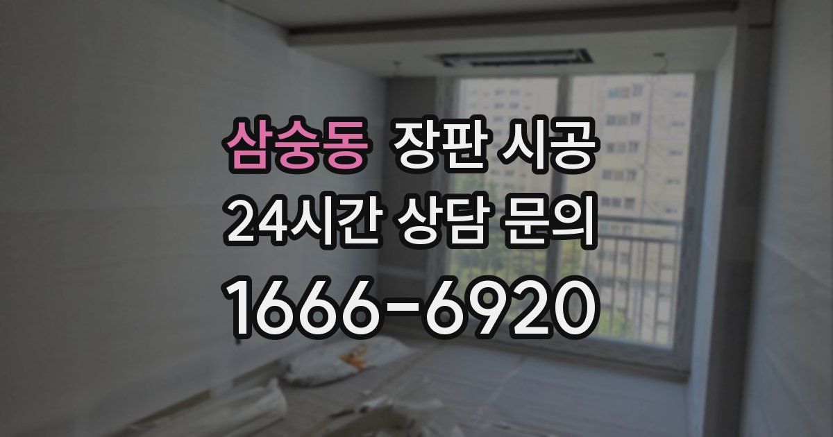 삼숭동 장판 시공