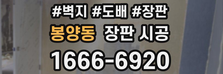 봉양동 장판 시공
