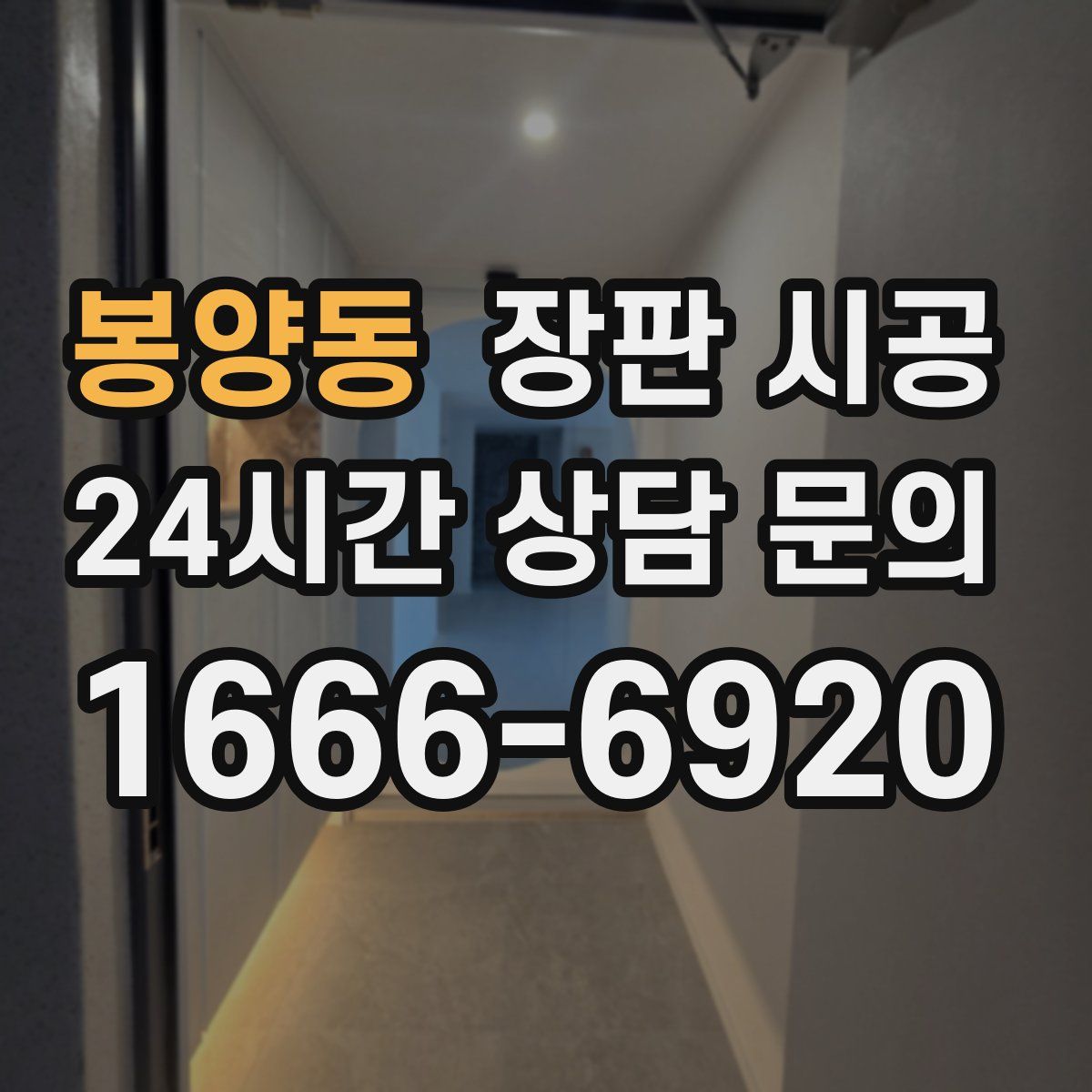 봉양동 장판 시공
