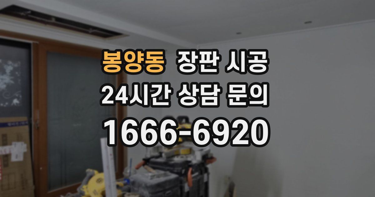 봉양동 장판 시공