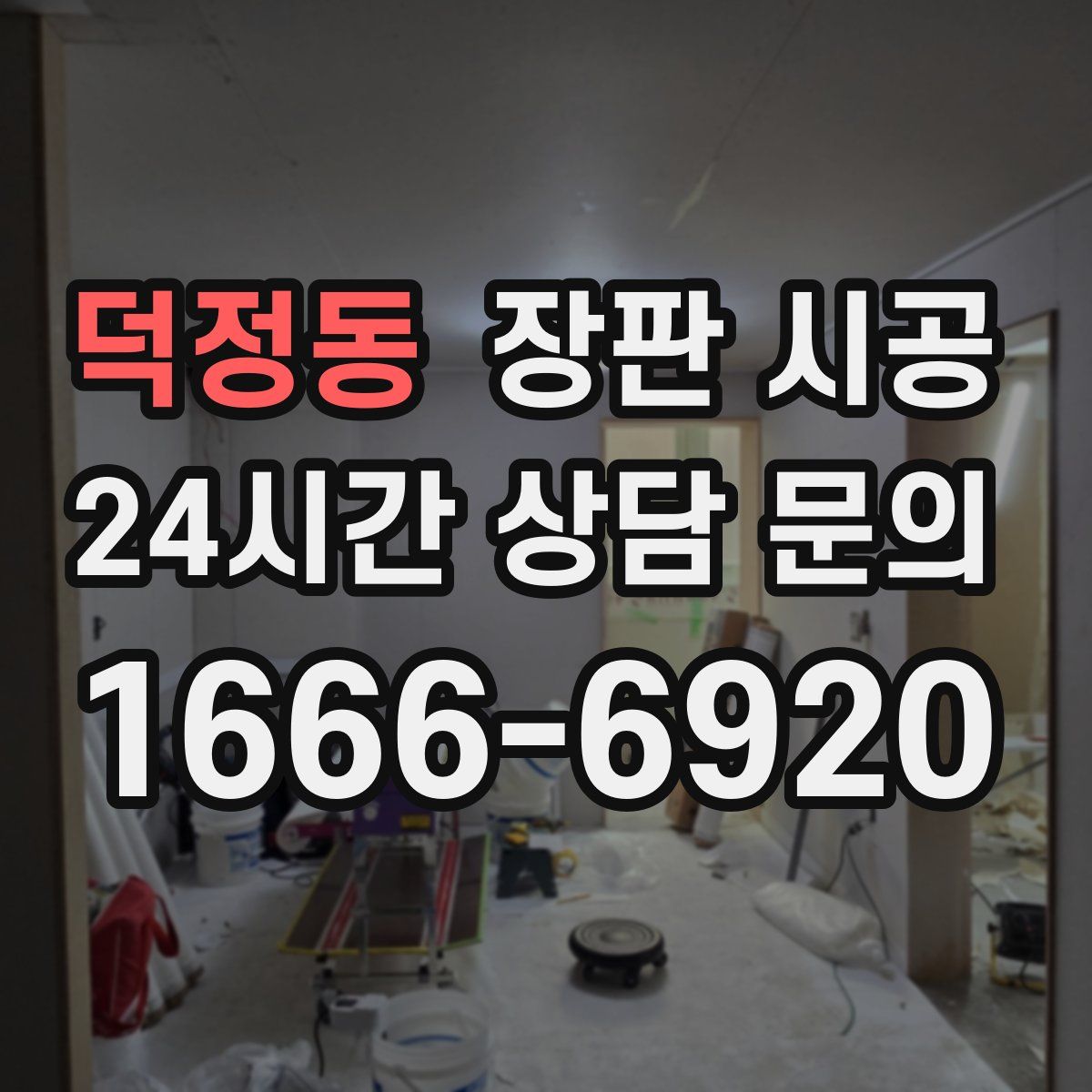 덕정동 장판 시공