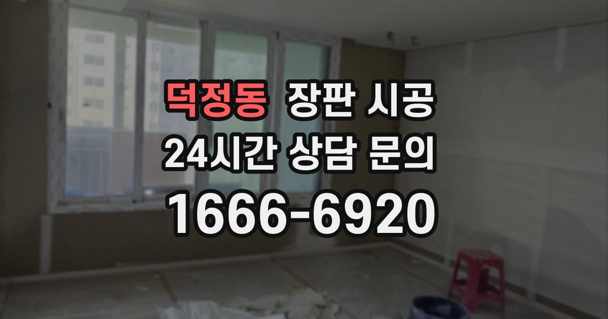 덕정동 장판 시공