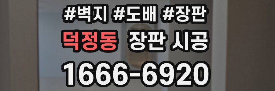 덕정동 장판 시공