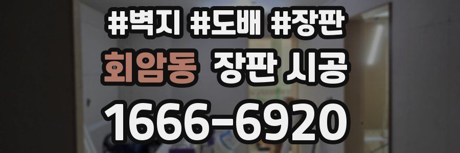 회암동 장판 시공
