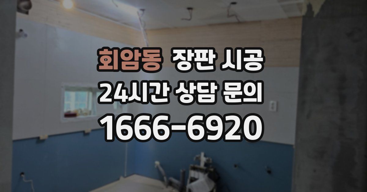 회암동 장판 시공