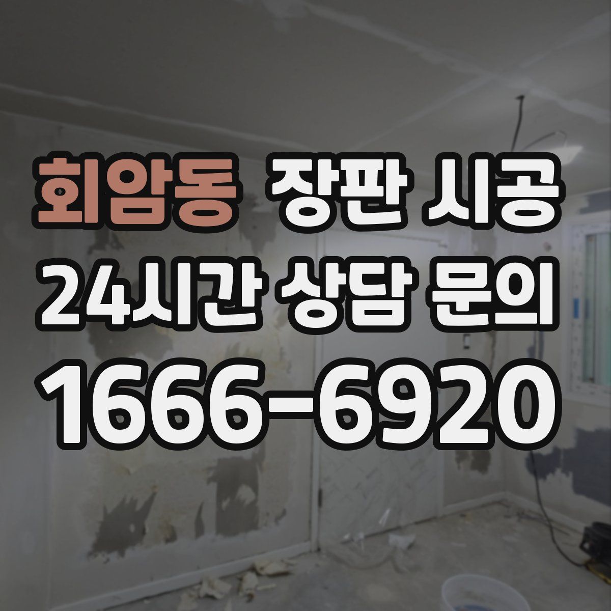 회암동 장판 시공