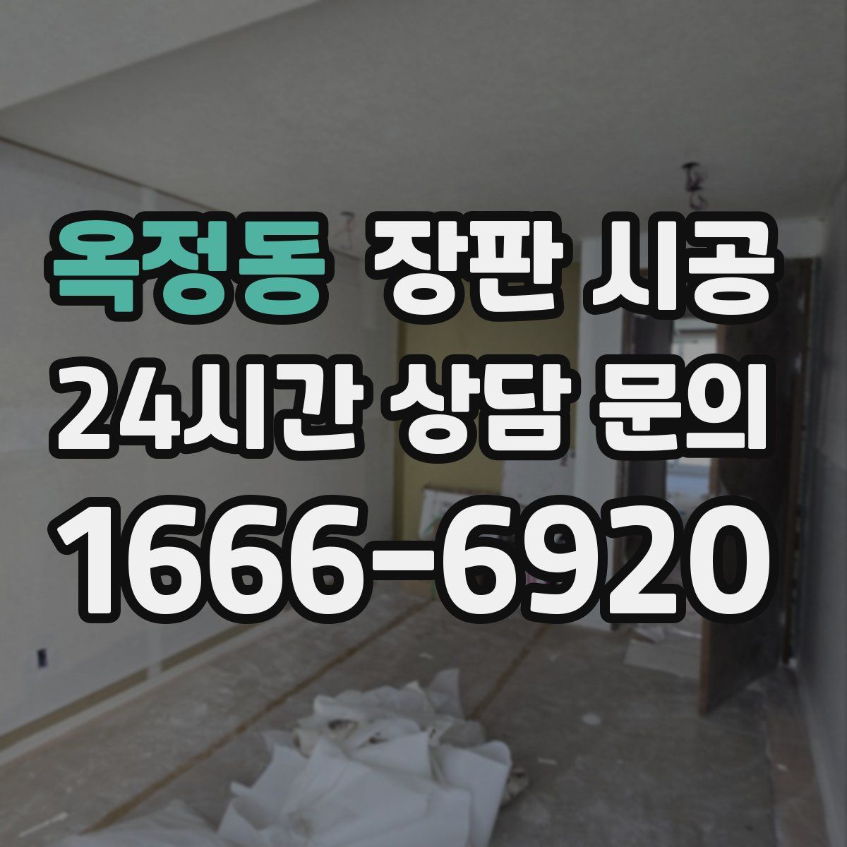 옥정동 장판 시공