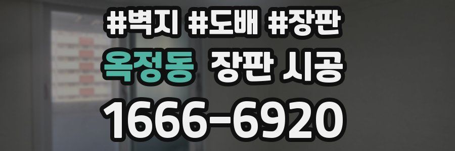 옥정동 장판 시공