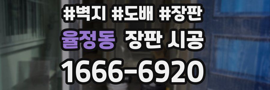 율정동 장판 시공