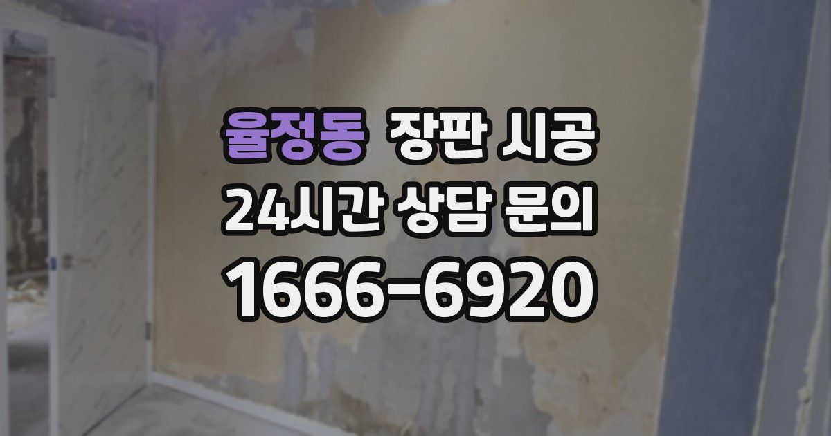 율정동 장판 시공