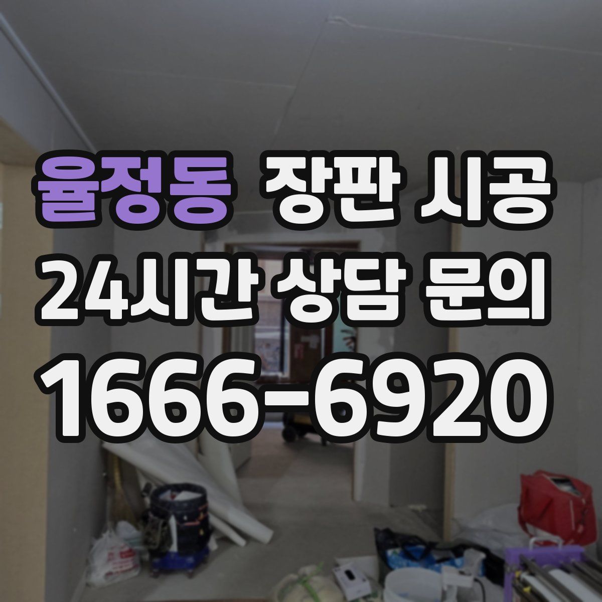 율정동 장판 시공