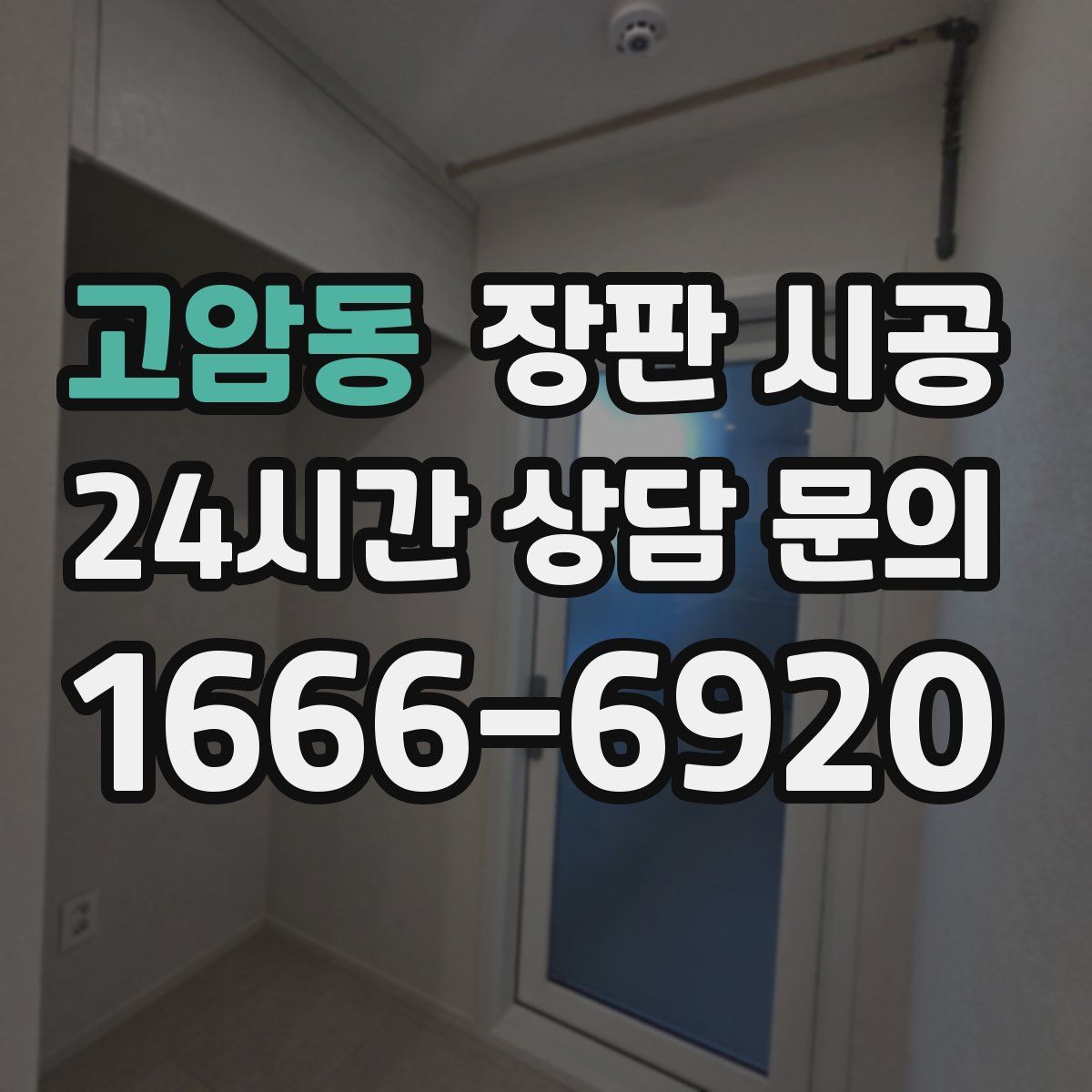 고암동 장판 시공