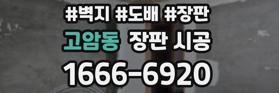 고암동 장판 시공