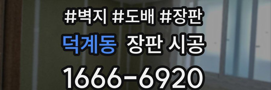 덕계동 장판 시공