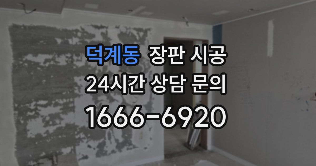 덕계동 장판 시공
