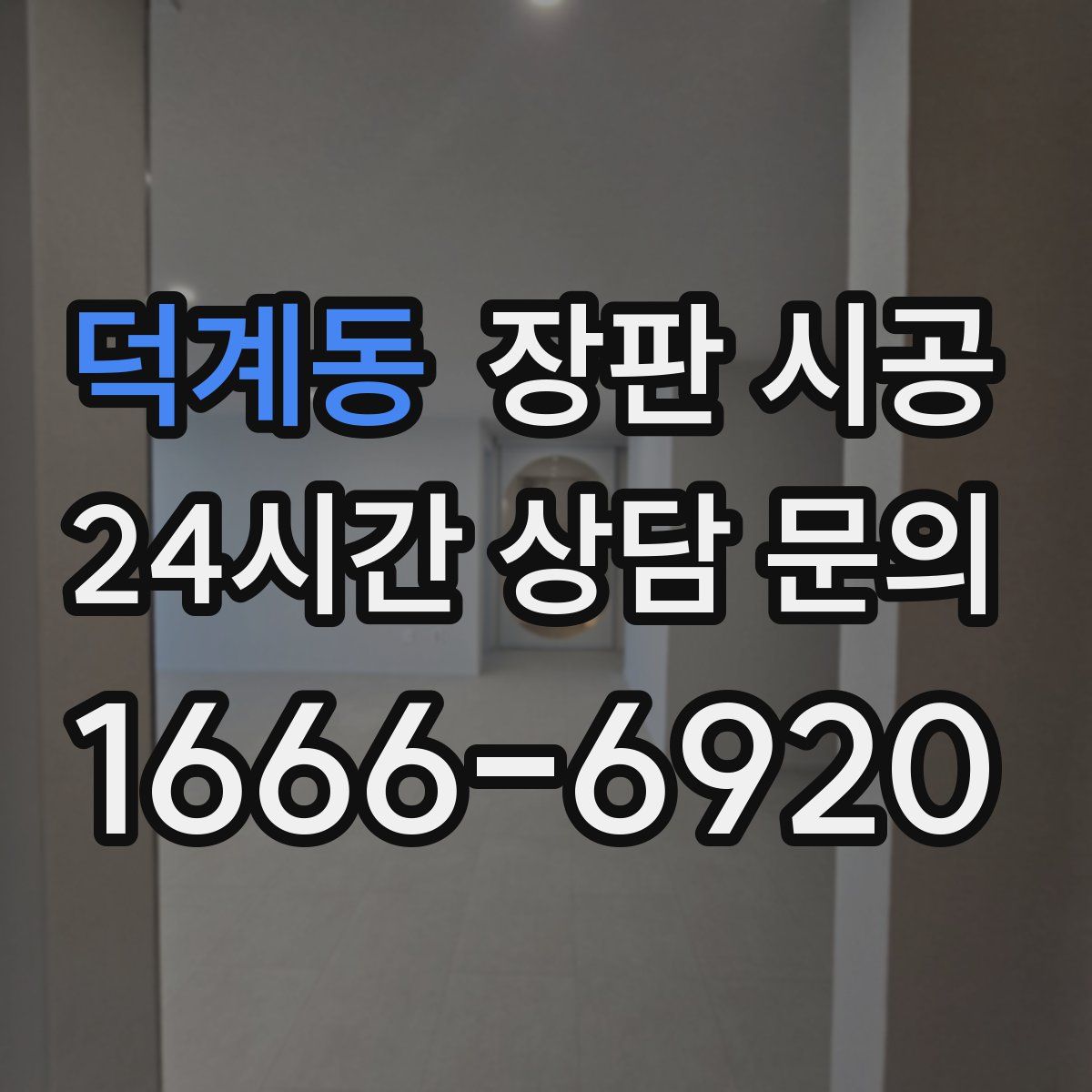 덕계동 장판 시공