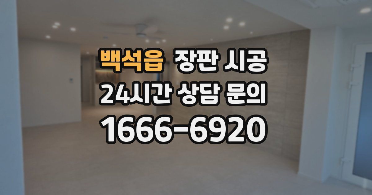 백석읍 장판 시공
