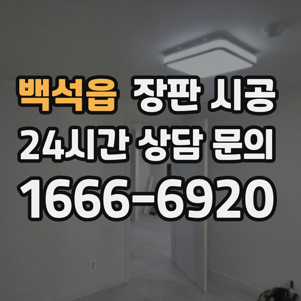 백석읍 장판 시공