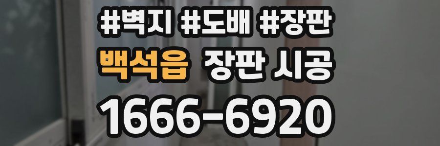백석읍 장판 시공