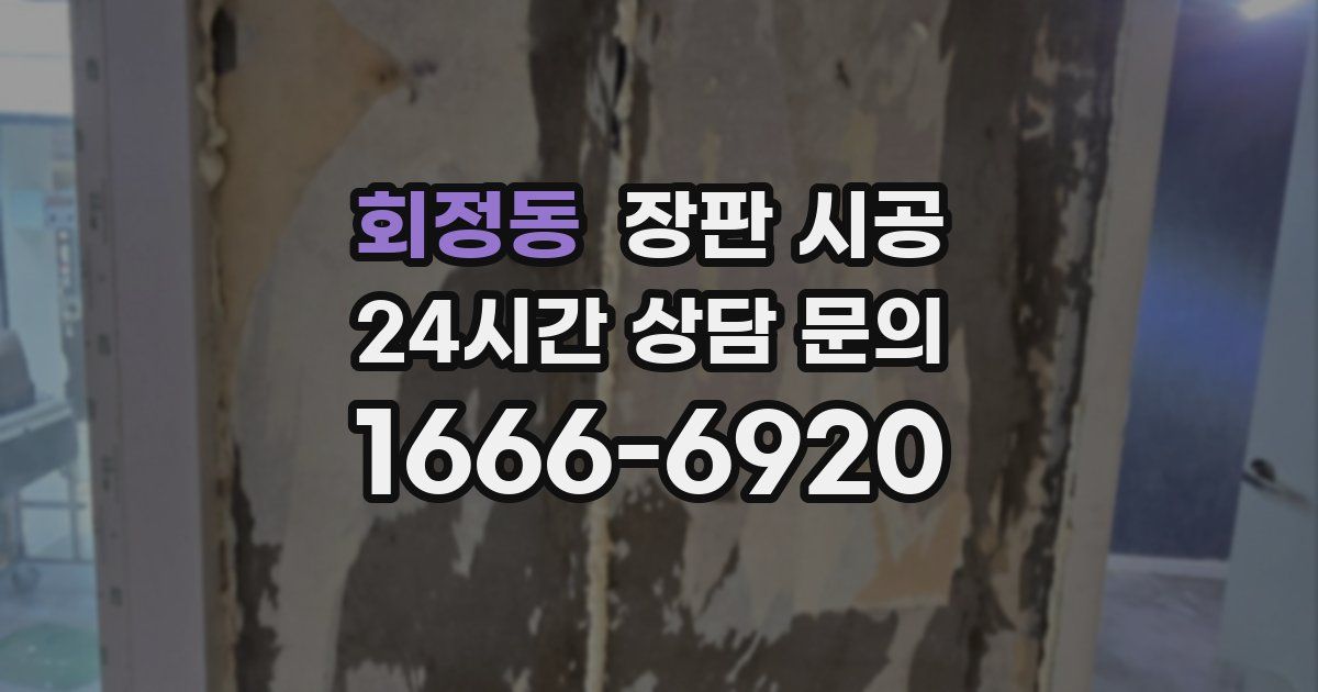 회정동 장판 시공
